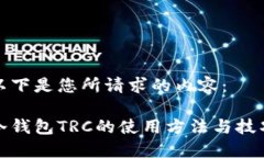 以下是您所请求的内容：冷钱包TRC的使