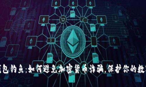 : 冷钱包钓鱼:如何避免加密货币诈骗,保护你的数字资产