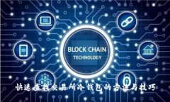 快速查找交易所冷钱包的方法与技巧