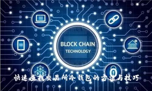 快速查找交易所冷钱包的方法与技巧