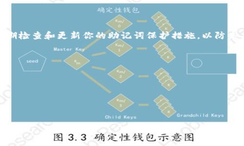 jiaoti如何找回丢失的PI钱包助记词？/jiaoti
PI钱包,助记词,加密货币,数字资产,恢复钱包/guanjianci

在数字货币的世界中，钱包起着至关重要的作用，尤其是对于用户来说，如何安全地管理和保护自己的资产更是重中之重。PI钱包作为一种新兴的钱包选择，其操作便利性、用户体验以及功能的丰富性吸引了越来越多的用户。然而，和许多加密货币钱包类似，PI钱包使用助记词来确保用户的安全和恢复访问。如果你忘记了PI钱包的助记词，可能会面临资金损失的风险。那么，忘记助记词后该怎么办呢？本文将详细探讨这个话题，以及可能的解决方案。

助记词的重要性
在谈论如何找回PI钱包助记词之前，我们有必要先了解助记词的重要性。助记词是一组通常由12到24个单词组成的短语，用户在创建加密货币钱包时会被要求记录下来。这些单词不仅仅是一个密码，它们其实是生成你的私人密钥的重要组成部分。通过这组助记词，用户可以恢复对其数字资产的访问。因此，妥善保管助记词是每位加密货币用户的重要责任。

怎样找回助记词？
如果你已经忘记了PI钱包的助记词，找回的途径非常有限。首先，你可以通过以下几种方式尝试找回：
ul
    li回忆与记录：尝试回忆你在设置钱包时使用的单词。通常情况下，用户在创建助记词时，会遵循某种模式，比如使用与生活相关的词汇，或者是某些重要日期。通过记录单词并进行组合，可能会帮助你找回部分或全部单词。/li
    li检查设备：如果你曾在多个设备上使用PI钱包，尝试查看这些设备上的记录。某些应用可能会在缓存或历史记录中保存助记词，尽管这并不总是可靠。/li
    li联系支持团队：虽然大多数加密货币钱包因为去中心化特性不存储用户的助记词，但你仍然可以联系PI钱包的技术支持团队，看看有没有任何恢复的选项。请注意，任何真实的技术支持都不会询问你的私人关键字或助记词。/li
/ul
总之，失去助记词后的恢复通常困难重重，因此建议在创建钱包时务必将助记词保存在安全的地方，最好是采用纸质记录并妥善存放，以防未来的遗忘。

如何防止再次忘记助记词？
为了防止再次忘记钱包的助记词，用户可以采取多种保障措施：
ul
    li纸质备份：将你的助记词写下来，并妥善保管在一个安全的地方。可以选择一个防火、防水的保险箱，确保其不易被他人获取。/li
    li使用密码管理工具：现代的密码管理工具能够安全地存储和加密你的助记词。只需记住一个主密码，便可访问所有其他记录。/li
    li多重备份：除了纸质备份，用户还可以考虑将助记词存储在多个安全的位置，例如不同城市的安全地方，既能避免丢失又能确保安全。/li
/ul

如果助记词完全丢失，怎么办？
如果经过再三努力仍无法找回助记词，用户将面临一个非常糟糕的局面：无法访问他们的钱包和存储的资产。此时，你可以考虑以下措施：
ul
    li反思存储的资产：确认你在钱包中存储的资产，是否可以通过其他方式赎回或恢复，例如在其他交易平台上再次购买。这并不能解决助记词丢失的问题，但至少你可以避免资产的彻底损失。/li
    li市场建议：查看相关论坛和社群，看看是否有类似用户分享的经验或专业人士的建议。尽管不能保证你能找回助记词，但可能会获得一些有用的信息。/li
    li考虑其他钱包选项：作为一个终极解决方法，考虑创建一个新钱包实例，并将其作为主要的资金存储方式。虽然失去了旧钱包的资产，但至少可以重新开始新的投资旅程。/li
/ul
丢失助记词的皮肤非常痛苦，然而，许多用户因未备份而损失其所有资产，因而在此强调定期备份的重要性。

助记词与安全性之间的关系
助记词直接影响着用户的资金安全。在用户与钱包之间，助记词是唯一的访问凭证，因此保护好助记词至关重要。
ul
    li防止被盗：助记词如果被他人获取，意味着你的钱包将处于无人监管的状态。为确保钱包安全，用户需要选择强大且独特的助记词，避免使用常见或易猜的词汇。/li
    li增加复杂度：用户在选择助记词时，可以借助其他元素增加复杂度，例如与自己的生活经历相结合，形成独特的短语。/li
    li使用硬件钱包：对于存有大量资产的用户，投资硬件钱包是个不错的选择。这类钱包不仅能避免因软件的漏洞导致的丢失，而且即便在设备丢失的情况下，只需有相应的助记词或备份照样能够恢复。/li
/ul

结论
在这篇文章中，我们详细阐述了忘记PI钱包助记词后如何处理的问题。虽然找回助记词的过程可能十分复杂，但通过有效的准备和保护措施，当前的用户可以最大程度地保障他们的资产安全。希望你能定期检查和更新你的助记词保护措施，以防未来再次遭遇此类问题。

相关问题总结
ul
    li助记词是什么？/li
    li如何安全保存助记词？/li
    li助记词忘记后还有哪些恢复方式？/li
    li如何选择助记词？/li
    li总是忘记密码怎么办？/li
/ul