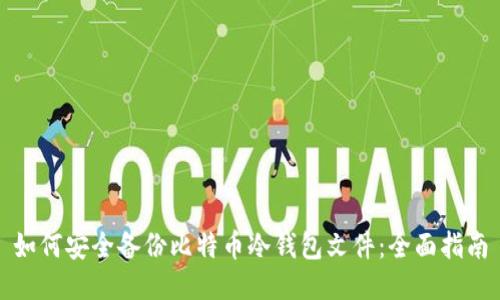 如何安全备份比特币冷钱包文件:全面指南