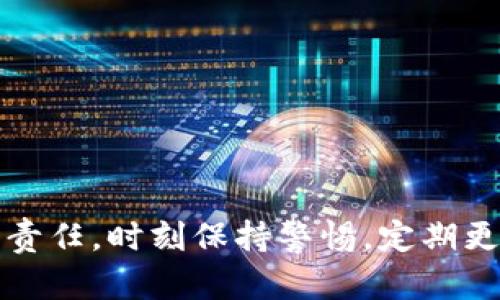  如何重置IM钱包密码：详细步骤与解答 / 

 guanjianci IM钱包, 钱包密码重置, 钱包安全, 密码找回, 数字资产管理 /guanjianci 

在数字货币日益普及的今天，钱包的安全性与使用便捷性引起了越来越多用户的关注。而IM钱包作为一款受到众多用户欢迎的数字资产管理工具，其安全性能与使用体验都是影响用户选择的重要因素之一。如果您忘记了IM钱包的密码，该如何重新设置呢？本文将详细指导您完成IM钱包的密码重置，并回答一些常见问题，帮助您更好地管理您的数字资产。

一、IM钱包概述
IM钱包是一款专为数字货币用户设计的多功能钱包，支持多种主流的数字资产存储与管理。它不仅可以用于存储、转账、交易等基本功能，还提供安全保障，采用高水平的加密技术来保护用户的财产安全。随着使用人数的增加，密码的管理与重置渐渐成为了用户关注的重点。

二、IM钱包密码重置的原因
密码重置的原因多种多样，例如用户忘记了密码，或是在使用过程中感受到安全隐患，想要对钱包密码进行更改。无论出于何种原因，及时重置密码都是保护数字资产的重要步骤。如果您长期未使用IM钱包，或者怀疑自己的隐私信息泄露，那么更换密码同样是一个明智的选择。

三、如何重置IM钱包密码？
重置IM钱包密码的具体步骤如下：
ol
  li打开IM钱包应用：首先，确保您的IM钱包应用已下载并正常安装。在手机或计算机上打开该应用。/li
  li找回密码选项：在登录界面，您会看到“忘记密码？”的选项，点击进入。/li
  li输入相关信息：根据提示，输入您的注册邮箱或电话，系统会发送验证码到您的邮箱或手机。/li
  li验证身份：输入验证码进行身份验证。如果验证成功，将允许您继续重置密码。/li
  li设置新密码：输入新密码，并根据提示进行确认。注意，新密码应包含大小写字母、数字及特殊符号，尽量提高密码的复杂度。/li
  li完成重置：提交新密码后，系统会提示您的密码重置成功。您可以使用新密码登录IM钱包。/li
/ol

四、重置密码的安全建议
重置IM钱包密码的过程中，用户必须注重以下几个安全建议：
1. **使用安全的网络环境**：在公共Wi-Fi环境下尽量避免进行密码重置操作，以防信息被盗取。
2. **定期更换密码**：建议用户在每隔一段时间后进行密码更新，保持密码的新鲜度。
3. **使用密码管理工具**：如若您觉得管理密码繁琐，可以考虑使用一些安全可靠的密码管理工具，帮助您记录和生成密码。
4. **开启两步验证**：增加安全措施，可以有效降低密码被盗的风险，确保您的账户安全。

五、可能遇到的问题及解析

1. 我没有收到重置密码的验证码，怎么办？
如果您在重置IM钱包密码时没有收到验证码，可以尝试以下几种解决方案：
1. **检查邮箱或手机垃圾箱**：有时验证码会被邮件服务商误判为垃圾邮件，请查阅您的垃圾邮件文件夹。
2. **确保输入信息的准确性**：请检查您填写的邮箱或手机号码是否正确，如果输入信息有误，请重新输入并请求发送验证码。
3. **耐心等待**：有时候短信或邮件可能会由于网络问题延迟送达，请稍等几分钟后重试。

2. 我忘记了IM钱包的账户信息，该如何找回？
若您忘记了IM钱包的账户信息，仍然可以通过一些途径找回：
1. **查阅注册时的信息**：通常注册时您会留下邮箱、手机号，而这些信息可能会在相应的平台上查找历史记录。
2. **查看邮件记录**：打开您的邮箱，搜索IM钱包相关的注册确认邮件或其他通知邮件，里面应该包含您的账户名或其他识别信息。
3. **联系客服支持**：若以上两种方法无效，您可以尝试联系IM钱包的客服，通过提供身份信息，如购买记录交易记录等，来验证身份并找回账户信息。

3. 密码重置后为何无法登录？
如果您在成功重置密码后发现仍无法登录，常见问题及解决方案包括：
1. **密码输入错误**：请确保在登录时输入的新密码是正确的，避免因大小写、空格等问题导致登录失败。
2. **账户锁定**：若多次输入错误密码，系统可能会锁定账户，您需要按照系统提示进行解锁或者等待一段时间再试。
3. **网络问题**：检查您的网络连接是否正常，确保在良好的网络环境下尝试登录。

4. 何时需要重置IM钱包密码？
用户可以在以下几种情况下考虑重置IM钱包密码：
1. **忘记密码**：最直接的理由就是忘记密码，需要进行重置。
2. **出现异常登录记录**：如果您发现账户有未授权的登录记录，应立即重置密码，防止资产损失。
3. **定期维护**：出于安全考虑，定期更换密码可以帮助增强账户的安全性，防止潜在的安全风险。

5. 如何确保IM钱包的新密码强度？
在创建IM钱包的新密码时，建议遵循以下几个原则，以确保密码的强度：
1. **长度**：密码应至少包含12个字符，更长的密码更加安全。
2. **复杂度**：密码中应包括大写字母、小写字母、数字和特殊符号，组合使用能够提高密码强度。
3. **避免常见密码**：避免使用“123456”、“password”等易被猜测的密码，建议使用随机生成的词组或句子作为密码。

总结
通过以上的分析与介绍，希望您能够顺利完成IM钱包密码的重置，并掌握密码管理的安全方法。在数字资产日益普及的今天，保护好个人资产安全是每个用户的重要责任，时刻保持警惕，定期更新密码，这将为您的数字财富保驾护航。