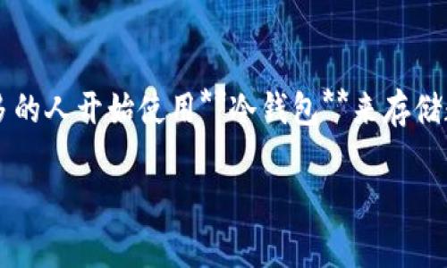 冷钱包转欧意有延迟吗是一个关注加密货币存储和交易的用户常见问题。随着加密货币的普及,越来越多的人开始使用**冷钱包**来存储数字资产。然而,关于**冷钱包**转账的速度和效率,尤其是转向不同平台(如**欧意**)时,存在一些疑问。
冷钱包转欧意的延迟及其影响因素分析