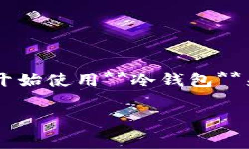 冷钱包转欧意有延迟吗是一个关注加密货币存储和交易的用户常见问题。随着加密货币的普及,越来越多的人开始使用**冷钱包**来存储数字资产。然而,关于**冷钱包**转账的速度和效率,尤其是转向不同平台(如**欧意**)时,存在一些疑问。
冷钱包转欧意的延迟及其影响因素分析