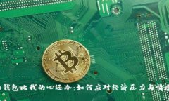  我的钱包比我的心还冷：如何应对经