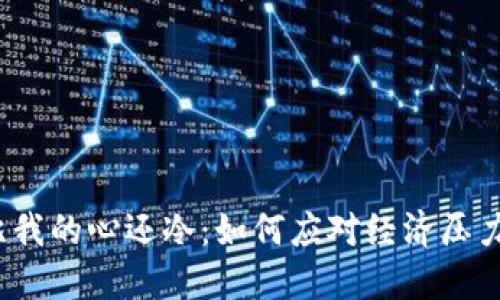 我的钱包比我的心还冷:如何应对经济压力与情感困惑