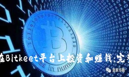 如何在Bitkeet平台上投资和赚钱:完整指南