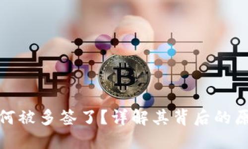 比特派为何被多签了?详解其背后的原因与影响