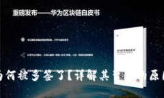 比特派为何被多签了？详解其背后的原
