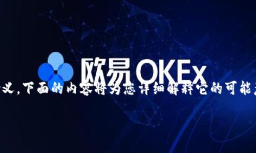 808块钱这个词在不同的语境中可以有不同的含义,下面的内容将为您详细解释它的可能意义、相关的文化背景,以及与之相关的一些问题。
808块钱背后的意义:从文化到经济的多重解读