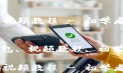 数字货币钱包视频教程 - 初学者的全面