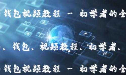 数字货币钱包视频教程 - 初学者的全面指南
关键词:
数字货币, 钱包, 视频教程, 初学者, 加密货币
数字货币钱包视频教程 - 初学者的全面指南