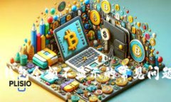 解决ownbit钱包余额不显示的常见问题与