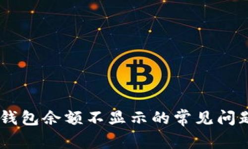 解决ownbit钱包余额不显示的常见问题与处理方法