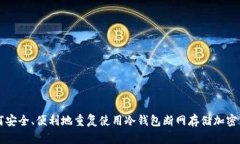 如何安全、便利地重复使用冷钱包断网