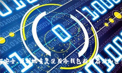 如何安全、便利地重复使用冷钱包断网存储加密货币