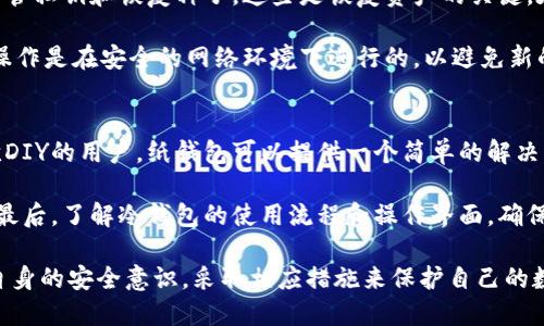   如何避免冷钱包权限被修改的风险 / 

 guanjianci 冷钱包, 数字货币, 权限管理, 安全措施, 风险防范 /guanjianci 

在数字货币的世界中，钱包安全是每位投资者都必须重视的一个话题。冷钱包作为一种重要的数字资产存储方式，因其离线存储而备受青睐。然而，冷钱包的权限被随意修改，将可能导致不可逆转的资产损失。本文将详细讨论冷钱包权限被改的原因、影响以及如何避免相关风险，确保资产的安全。

冷钱包的基本概念
冷钱包是指不与互联网直接连接的钱包，通常用于存储大量的数字货币。常见的冷钱包类型包括硬件钱包和纸钱包。冷钱包的离线特性使其成为储存长期资产的理想选择，因为它极大地减少了黑客攻击的风险。

冷钱包的权限机制
在冷钱包中，权限管理是保证用户资产安全的关键环节。每个冷钱包都有一组关键的访问权限，包括创建、查看、修改和删除钱包数据等。如果这些权限被不法分子获取或篡改，用户的资产将面临极大的危险。

冷钱包权限被修改的原因
冷钱包权限被修改的原因通常有几个方面。首先，软件漏洞是一个常见因素。钱包程序当中可能存在未被发现的安全缺陷，黑客利用这个漏洞潜入系统中并篡改权限。其次，用户本身的疏忽大意也可能导致权限修改。在未进行充分的安全防范的情况下，用户可能使用了不受信任或不知名的软件。

此外，物理安全问题也是一个重要的考量。如果冷钱包的存储设备如硬件钱包被非法获取，攻击者可以通过物理手段修改其内部设置，进一步改变权限。

冷钱包权限被修改的影响
冷钱包的权限一旦被修改，将导致一系列严重的后果。首先，用户将无法访问自己的数字资产。尤其是对长期持有的投资者来说，这种情况可能意味着他们无法及时把握市场机会，导致资金损失。其次，修改权限后，黑客可能会趁机转移资金，造成用户资产的不可逆转损失。

此外，用户的信任感也会受到严重影响。他们可能会对数字货币市场和冷钱包系统产生怀疑，不愿再进行投资，这将对整个数字货币行业造成负面影响。

如何防止冷钱包权限被修改
为了有效防范冷钱包权限的修改，用户需要采取一系列安全措施。首先，选择信誉良好的冷钱包品牌，确保其软件经过严密的测试和验证，以避免由于软件漏洞而引发的安全隐患。

其次，定期更新冷钱包的软件，保证其处于最新状态，是防止黑客利用已知漏洞的有效措施。用户还应定期检查自己的权限设置，确保没有异常的修改记录。

此外，物理安全保护也不可忽视。冷钱包设备应存放在安全、隐蔽的地方，避免被其他人接触。同时，不要轻易分享自己的私钥和恢复种子，这些信息是冷钱包的“命脉”，泄露将导致其权限被他人篡改。

常见的相关问题

1. 冷钱包和热钱包有什么区别？
冷钱包和热钱包是数字货币存储方式的两种基本形式。冷钱包又称为离线钱包，以上述提到的硬件钱包和纸钱包为主，不与互联网直接连接，安全性较高，主要用于长时间存储和保护资产。而热钱包则是保持在线的数字钱包，如手机钱包和网页钱包，具有便捷性，可随时随地进行交易，但由于常在线，受到黑客攻击的风险相对较高。

选择冷钱包还是热钱包，要根据投资者的需求来定。如果你是长期投资者，注重资产的安全性，冷钱包显然是更好的选择；而如果你需要频繁进行交易，那么热钱包则提供了更便捷的体验。在实际操作中，很多用户会将两者结合使用，以兼顾安全和便捷。

2. 冷钱包安全吗？
冷钱包的设计初衷便是通过物理隔离的方式来提高安全性，因此相对热钱包来说，它们提供了更高的安全防护。然而，没有绝对安全的系统。冷钱包的安全性依赖于多个因素，包括设备的质量、用户的使用方式和存储环境等。若冷钱包设备遭到物理破坏或盗取，或用户未正确管理自己的私钥和恢复种子，均可能导致资产被盗。

为了增强冷钱包的安全性，用户应选择知名品牌，定期更新设备及软件，并将设备存储在安全隐蔽的位置。使用冷钱包时，也要加强自身安全意识，避免随意分享个人信息或私钥。

3. 发现冷钱包权限被修改该怎么办？
如果发现冷钱包的权限被修改，第一时间应停止所有的操作，并对该设备进行全面检查。应首先确认是否是由于设备故障或软件问题导致的异常。如果经过检查证实权限确实被篡改，应立即断开网络连接，并寻求专业的安全服务机构进行咨询和处理。

同时，及时备份和重置冷钱包也是必要的步骤。确保有最新的恢复种子和私钥，待问题解决后，可以通过重置冷钱包来恢复对资产的管理权限。如果存在财产损失，应积极采集相关证据并向警方报案，尽量寻回损失。

4. 使用冷钱包需要注意什么？
使用冷钱包需要注意多个方面，首先是设备的选择。消费者应优先选择知名度高、口碑好的品牌，以降低设备本身的风险。其次，用户必须妥善保管私钥和恢复种子，这些是恢复资产的关键。在使用过程中，严禁将私钥泄露给任何人。

此外，设备硬件的保存位置同样重要，应当放在安全、干燥、避光的环境中，避免受到环境因素的破坏。在进行设备更新或软件升级时，务必确保操作是在安全的网络环境下进行的，以避免新的安全风险。

5. 如何选择适合自己的冷钱包？
选择适合自己的冷钱包，首先需要明确自己的需求。若是单纯用于储存长期资产，硬件钱包是非常好的选择，因其安全性高、使用便捷。对于喜欢DIY的用户，纸钱包可以提供一个简单的解决方案，但操作时需小心以避免信息泄露。

其次，在选择时，用户要对品牌和产品进行充分了解。可以参考行业专家的评测和用户反馈，确保所选设备在安全和性能上均能达到个人期望。最后，了解冷钱包的使用流程和操作界面，确保能够顺利完成数字货币的管理和交易。

综上所述，冷钱包是一种相对安全的数字货币存储方式，通过合理的权限管理和安全措施，可以有效防止权限被修改的风险。投资者应该提升自身的安全意识，采取相应措施来保护自己的数字资产。