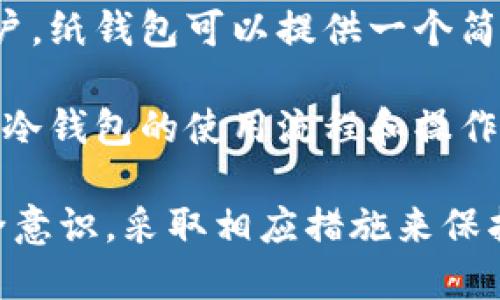   如何避免冷钱包权限被修改的风险 / 

 guanjianci 冷钱包, 数字货币, 权限管理, 安全措施, 风险防范 /guanjianci 

在数字货币的世界中，钱包安全是每位投资者都必须重视的一个话题。冷钱包作为一种重要的数字资产存储方式，因其离线存储而备受青睐。然而，冷钱包的权限被随意修改，将可能导致不可逆转的资产损失。本文将详细讨论冷钱包权限被改的原因、影响以及如何避免相关风险，确保资产的安全。

冷钱包的基本概念
冷钱包是指不与互联网直接连接的钱包，通常用于存储大量的数字货币。常见的冷钱包类型包括硬件钱包和纸钱包。冷钱包的离线特性使其成为储存长期资产的理想选择，因为它极大地减少了黑客攻击的风险。

冷钱包的权限机制
在冷钱包中，权限管理是保证用户资产安全的关键环节。每个冷钱包都有一组关键的访问权限，包括创建、查看、修改和删除钱包数据等。如果这些权限被不法分子获取或篡改，用户的资产将面临极大的危险。

冷钱包权限被修改的原因
冷钱包权限被修改的原因通常有几个方面。首先，软件漏洞是一个常见因素。钱包程序当中可能存在未被发现的安全缺陷，黑客利用这个漏洞潜入系统中并篡改权限。其次，用户本身的疏忽大意也可能导致权限修改。在未进行充分的安全防范的情况下，用户可能使用了不受信任或不知名的软件。

此外，物理安全问题也是一个重要的考量。如果冷钱包的存储设备如硬件钱包被非法获取，攻击者可以通过物理手段修改其内部设置，进一步改变权限。

冷钱包权限被修改的影响
冷钱包的权限一旦被修改，将导致一系列严重的后果。首先，用户将无法访问自己的数字资产。尤其是对长期持有的投资者来说，这种情况可能意味着他们无法及时把握市场机会，导致资金损失。其次，修改权限后，黑客可能会趁机转移资金，造成用户资产的不可逆转损失。

此外，用户的信任感也会受到严重影响。他们可能会对数字货币市场和冷钱包系统产生怀疑，不愿再进行投资，这将对整个数字货币行业造成负面影响。

如何防止冷钱包权限被修改
为了有效防范冷钱包权限的修改，用户需要采取一系列安全措施。首先，选择信誉良好的冷钱包品牌，确保其软件经过严密的测试和验证，以避免由于软件漏洞而引发的安全隐患。

其次，定期更新冷钱包的软件，保证其处于最新状态，是防止黑客利用已知漏洞的有效措施。用户还应定期检查自己的权限设置，确保没有异常的修改记录。

此外，物理安全保护也不可忽视。冷钱包设备应存放在安全、隐蔽的地方，避免被其他人接触。同时，不要轻易分享自己的私钥和恢复种子，这些信息是冷钱包的“命脉”，泄露将导致其权限被他人篡改。

常见的相关问题

1. 冷钱包和热钱包有什么区别？
冷钱包和热钱包是数字货币存储方式的两种基本形式。冷钱包又称为离线钱包，以上述提到的硬件钱包和纸钱包为主，不与互联网直接连接，安全性较高，主要用于长时间存储和保护资产。而热钱包则是保持在线的数字钱包，如手机钱包和网页钱包，具有便捷性，可随时随地进行交易，但由于常在线，受到黑客攻击的风险相对较高。

选择冷钱包还是热钱包，要根据投资者的需求来定。如果你是长期投资者，注重资产的安全性，冷钱包显然是更好的选择；而如果你需要频繁进行交易，那么热钱包则提供了更便捷的体验。在实际操作中，很多用户会将两者结合使用，以兼顾安全和便捷。

2. 冷钱包安全吗？
冷钱包的设计初衷便是通过物理隔离的方式来提高安全性，因此相对热钱包来说，它们提供了更高的安全防护。然而，没有绝对安全的系统。冷钱包的安全性依赖于多个因素，包括设备的质量、用户的使用方式和存储环境等。若冷钱包设备遭到物理破坏或盗取，或用户未正确管理自己的私钥和恢复种子，均可能导致资产被盗。

为了增强冷钱包的安全性，用户应选择知名品牌，定期更新设备及软件，并将设备存储在安全隐蔽的位置。使用冷钱包时，也要加强自身安全意识，避免随意分享个人信息或私钥。

3. 发现冷钱包权限被修改该怎么办？
如果发现冷钱包的权限被修改，第一时间应停止所有的操作，并对该设备进行全面检查。应首先确认是否是由于设备故障或软件问题导致的异常。如果经过检查证实权限确实被篡改，应立即断开网络连接，并寻求专业的安全服务机构进行咨询和处理。

同时，及时备份和重置冷钱包也是必要的步骤。确保有最新的恢复种子和私钥，待问题解决后，可以通过重置冷钱包来恢复对资产的管理权限。如果存在财产损失，应积极采集相关证据并向警方报案，尽量寻回损失。

4. 使用冷钱包需要注意什么？
使用冷钱包需要注意多个方面，首先是设备的选择。消费者应优先选择知名度高、口碑好的品牌，以降低设备本身的风险。其次，用户必须妥善保管私钥和恢复种子，这些是恢复资产的关键。在使用过程中，严禁将私钥泄露给任何人。

此外，设备硬件的保存位置同样重要，应当放在安全、干燥、避光的环境中，避免受到环境因素的破坏。在进行设备更新或软件升级时，务必确保操作是在安全的网络环境下进行的，以避免新的安全风险。

5. 如何选择适合自己的冷钱包？
选择适合自己的冷钱包，首先需要明确自己的需求。若是单纯用于储存长期资产，硬件钱包是非常好的选择，因其安全性高、使用便捷。对于喜欢DIY的用户，纸钱包可以提供一个简单的解决方案，但操作时需小心以避免信息泄露。

其次，在选择时，用户要对品牌和产品进行充分了解。可以参考行业专家的评测和用户反馈，确保所选设备在安全和性能上均能达到个人期望。最后，了解冷钱包的使用流程和操作界面，确保能够顺利完成数字货币的管理和交易。

综上所述，冷钱包是一种相对安全的数字货币存储方式，通过合理的权限管理和安全措施，可以有效防止权限被修改的风险。投资者应该提升自身的安全意识，采取相应措施来保护自己的数字资产。