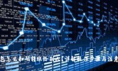 冷钱包怎么扫码转账给别人？详解操作