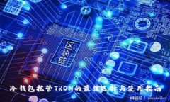 冷钱包托管TRON的最佳选择与使用指南