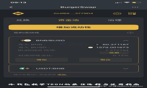 冷钱包托管TRON的最佳选择与使用指南