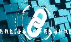 冷钱包能否提现到热钱包？全面解析冷