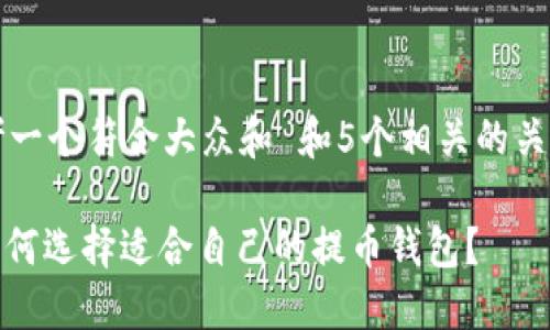 思考一个符合大众和 和5个相关的关键词
: 如何选择适合自己的提币钱包?