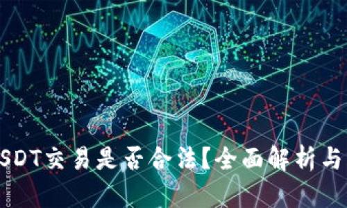 虚拟币USDT交易是否合法?全面解析与风险评估