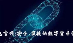 HH5钱包官网：安全、便捷的数字货币管