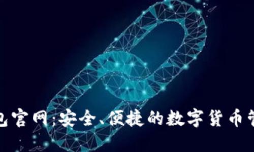 HH5钱包官网:安全、便捷的数字货币管理平台