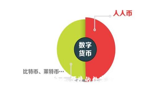 HH5钱包官网:安全、便捷的数字货币管理平台