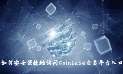 如何安全便捷地访问Coinbase交易平台入