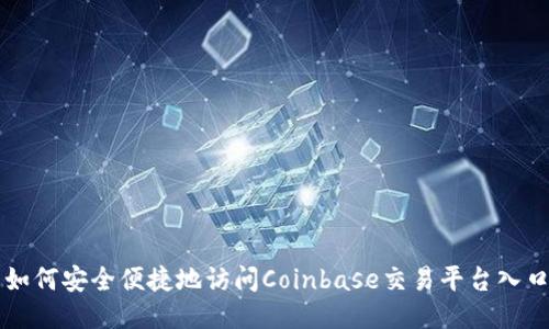 如何安全便捷地访问Coinbase交易平台入口