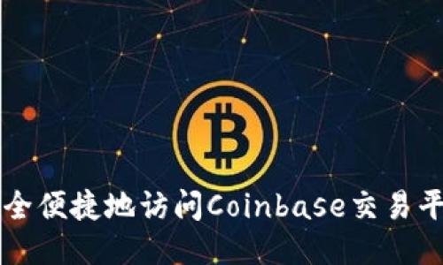 如何安全便捷地访问Coinbase交易平台入口