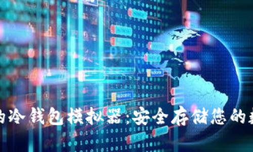 : 苹果的冷钱包模拟器:安全存储您的数字资产