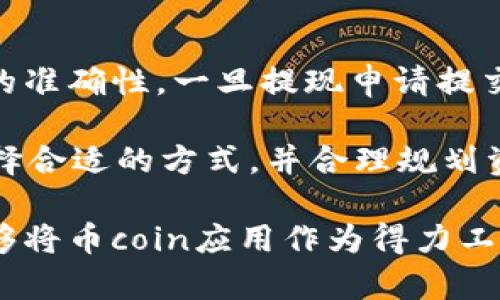   币coinapp下载 - 如何安全高效地下载和使用币coin应用 / 

 guanjianci 币coin, 下载, app, 安全, 使用 /guanjianci 

随着加密货币的不断普及，越来越多的用户开始关注数字资产管理工具。在众多的应用程序中，币coin尤其受到欢迎，因为它提供了简单易用的界面和强大的功能。然而，对于新用户来说，如何安全高效地下载和使用这一应用程序仍然是一个值得深入探讨的话题。本文将为大家详细介绍币coin的下载过程、使用技巧及安全性考虑。此外，我们还将回答五个与币coin相关的重要问题。

一、什么是币coin应用？

币coin是一款专为用户提供加密货币管理及交易服务的移动应用程序。它不仅支持多种主流的数字货币，如比特币、以太坊等，还具备钱包功能，允许用户进行安全存储和快速交易。币coin的用户界面友好，即使是新手也能很快上手。而且，它还提供实时市场数据，帮助用户做出更明智的投资决策。

二、如何下载币coin应用

下载币coin应用的过程非常简单，遵循以下步骤即可轻松完成：

ol
li访问应用商店：根据您的设备类型，前往Google Play Store（Android）或App Store（iOS）。/li
li搜索应用：在搜索框中输入“币coin”，查找相关应用。/li
li选择官方应用：确保您下载的是官方发布的版本，通常会有较多用户评价和高评分。/li
li点击下载：确认应用信息后，点击“下载”或“获取”按钮。/li
li安装应用：下载完成后，系统会自动进行安装，您只需按照提示完成。/li
li创建账户：打开应用后，按照界面提示创建您的账户，确保填写真实有效的信息。/li
/ol

需要注意的是，为了确保您的下载安全，建议您尽量选择可靠的网络，并定期检查应用更新。此外，开启手机的安全设置，以防止恶意软件的侵扰。

三、币coin的核心功能

币coin的核心功能包括：

ul
li多币种支持：支持包括比特币、以太坊等多种主流数字货币，大大方便了不同投资者的需求。/li
li实时行情：提供数字货币市场的实时行情数据，用户可以随时查看和分析。/li
li安全钱包：具备高安全性的数字钱包功能，采用多重加密技术来保护用户资产。/li
li交易功能：用户可以在应用内直接进行交易，简单快捷。/li
li社交功能：提供社交交流平台，用户可以在此社群交流经验和看法。/li
/ul

这些功能使得币coin成为一个一站式的加密货币管理工具，适合不同层次的用户使用。

四、如何安全使用币coin应用

安全性是用户在使用币coin时最关心的问题之一。为了确保您的账户和数字资产的安全，您可以遵循以下几个建议：

ul
li启用双重验证：大多数数字货币应用都提供双重认证选项。在设置中开启此功能，能够有效提高账户安全性。/li
li定期更新密码：使用强密码，并定期更换。避免使用类似于生日和个人相关的信息。/li
li不随便点击链接：网络诈骗频繁，建议不随便点击陌生链接，确保浏览的网站是官方平台。/li
li定期备份钱包信息：及时备份您的钱包数据，以防丢失或损坏。/li
li保持软件更新：定期检查并更新币coin应用，以确保应用的安全性和稳定性。/li
/ul

通过上述措施，用户可以大大降低使用数字货币应用所带来的风险，确保资产安全。

五、常见问题解答

1. 币coin应用支持哪些数字货币？
币coin应用支持的数字货币种类组合丰富，通常包括但不限于：比特币（BTC）、以太坊（ETH）、莱特币（LTC）、瑞波币（XRP）等热门数字资产。此外，币coin还可能通过不断更新，增加对新的数字货币的支持，用户可以随时关注应用内的货币列表。

了解币coin支持的数字资产非常重要，因为这将直接影响您的投资选择。例如，如果您希望交易某种相对冷门的数字货币，您需要提前确认该货币是否在币coin的支持范围内。在实际操作中，不同的数字货币之间在流动性、交易费用和价格波动等方面差异很大，因此选择合适的应用程序支持的数字资产也显得尤为重要。
  
2. 安全性如何保障？
在数字货币交易中，安全性通常是用户的首要考虑因素。币coin应用通过多重方式进行安全保障。首先，它采用了高强度的加密技术，确保用户的个人信息和交易详细数据不会被轻易破解。其次，应用内提供了双重验证功能，用户在登录和进行交易时，需要通过手机等多种设备进行身份验证。

另外，币coin在资产存放上采用冷钱包和热钱包相结合的方案，冷钱包用于大部分资产的长期储存，在互联网上没有暴露，安全性极高。而热钱包则用于日常交易，便于用户快速取用资产。通过这两种方式的结合，用户的资产安全性得到有效保障。同时，币coin还在其官方网站和应用内提供了多项安全使用提示，教导用户如何更合理地保护自己的账户。

3. 如何解决应用内的问题？
在使用币coin过程中，如遇到应用内的问题，可以通过以下几种方式进行解决：首先，用户可以在币coin应用内查找“帮助”或“支持”功能，通常包含了常见问题及其解决方案。在此信息区，用户可能会找到不少关于账户登录、交易失败和提现延迟等问题的解决策略。

如果无法通过自助方式解决问题，用户可以通过客服渠道联系币coin。币coin在其官网及应用内设有客服支持，通常提供在线聊天、电子邮件等多种联系方式。此外，用户也可以在社交媒体平台（如微博、Twitter等）查阅与币coin相关的信息，查看其他用户的交流经验，利用这些人际资源来解决问题。需要提醒的是，在与客服联系时，需详细说明问题发生的背景信息，以便更快获取解决方案。

4. 币coin的交易费用如何？
币coin的交易费用因交易金额、市场行情及交易方式不同而有所差异。在币coin平台上，交易费用一般包括两部分，第一部分是基础的交易手续费，第二部分是网络手续费。通常，基础交易费率会在应用中提前明确标示，便于用户预算交易成本。

对于网络手续费，用户需注意，某些交易所可能在高峰时段临时调整网络费用，用户在选择交易时需留意。这也是大多数加密货币平台的通病，用户在急于交易时，应谨慎确认所有费用，以避免意外支出。

此外，如果用户在币coin内参与高频交易或大额交易，也可以根据具体情况与币coin的客服沟通，探讨是否可以获取一定的费用减免或更优的佣金率。因此，不同的交易行为会影响用户的交易费用，用户需对其有明确的预估和规划。

5. 币coin如何进行资产提现？
提现是用户十分关心的问题，尤其是希望将资产转换为法定货币或其他数字货币的用户。币coin的提现流程相对简单，用户只需在应用主界面找到“提现”选项，顺其自然点击进入。

在提现过程中，用户需要进行几项关键操作：首先，选择提现的货币种类。然后，输入提现金额，并选择目标账户。用户需确保输入金额符合提现的最小额度要求，并确认目标账户信息的准确性。一旦提现申请提交，币coin通常会在规定的时间内完成处理，并向用户发送通知。

需要注意的是，提现涉及的到账时间与选择的提现方式有关，通常银行账户提现时间较长，而某些数字货币如USDT等可能实现更快的转账。用户在进行提现时，必须根据自身需求选择合适的方式，并合理规划资金的流转。

总之，币coin是一款功能强大且安全可靠的加密货币管理应用。通过本文的介绍，相信您已经对币coin的下载、使用及安全性有了更深入的认识。希望大家在策略投资数字资产时，能够将币coin应用作为得力工具，使您的投资之旅更加顺畅。