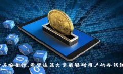   冷钱包登录地址变了：如何安全应对