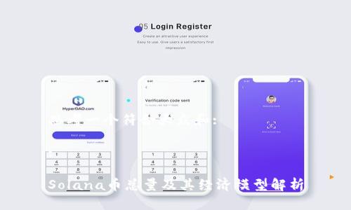 思考一个符合大众和:
:
Solana币总量及其经济模型解析