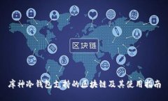 库神冷钱包支持的区块链及其使用指南