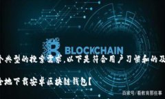 这是一个典型的搜索需求，以下是符合