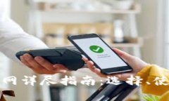  2023数字钱包官网详尽指南：选择、使