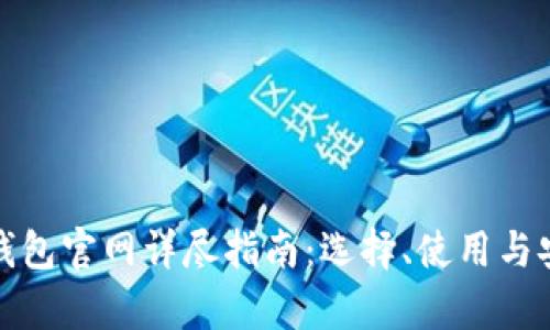 2023数字钱包官网详尽指南:选择、使用与安全性全解析