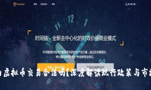 : 国内虚拟币交易合法吗?深度解读现行政策与市场动态
