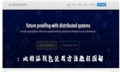 : 比特派钱包使用方法教程图解
