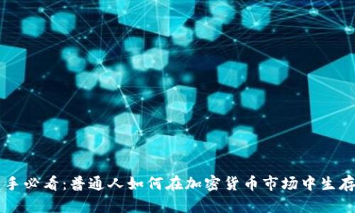币圈新手必看:普通人如何在加密货币市场中生存与发展