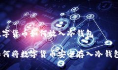 数字货币如何放入冷钱包如何将数字货