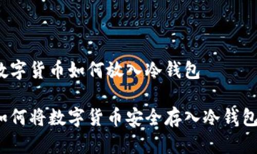 数字货币如何放入冷钱包
如何将数字货币安全存入冷钱包?