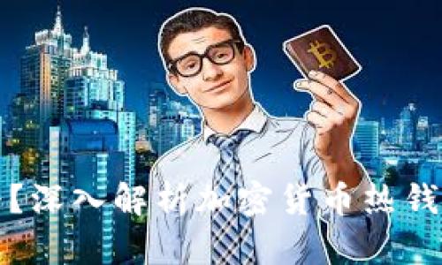 热钱包会不会跑路?深入解析加密货币热钱包的安全性与风险