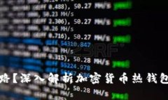 热钱包会不会跑路？深入解析加密货币